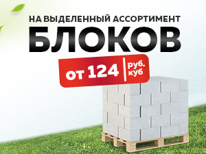 Выгодные цены на блоки
