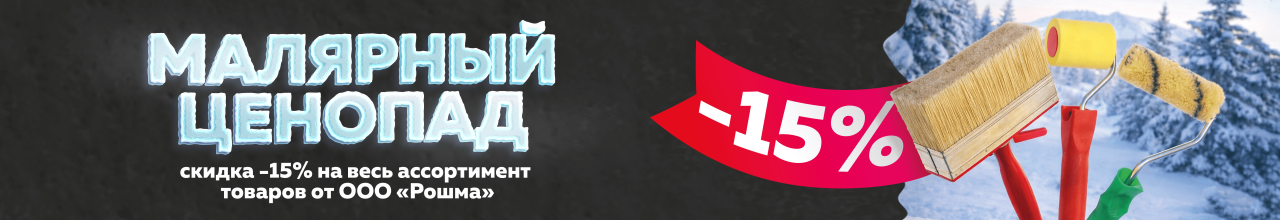 Скидка -25% на малярный инструмент Ромша
