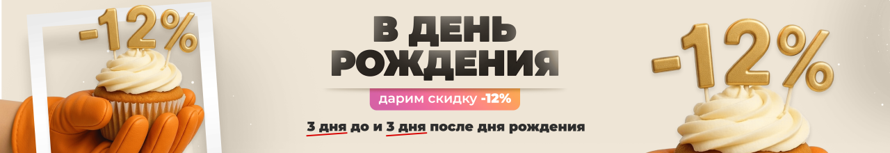 Скидка на день рождения