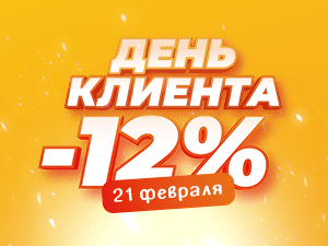 День клиента 21 февраля