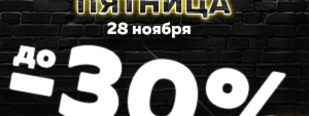 Чёрная пятница