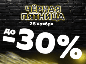 Чёрная пятница