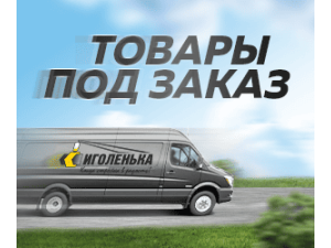Товары под заказ - доставим всё !