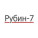 Рубин-7