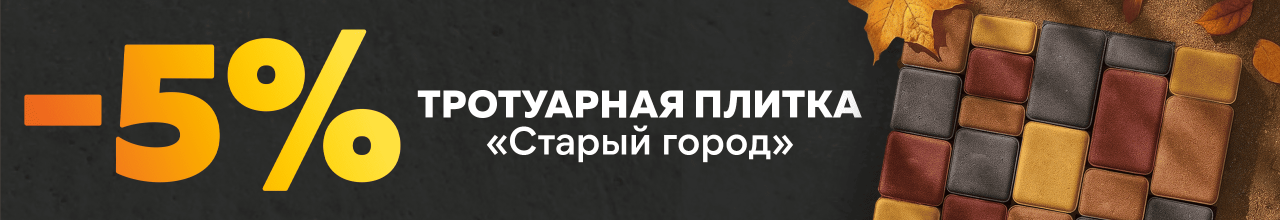 Тротуарная плитка старый город -5%