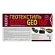 Геотекстиль Ecotex Geo 150 1.6 м 80 м.кв черный