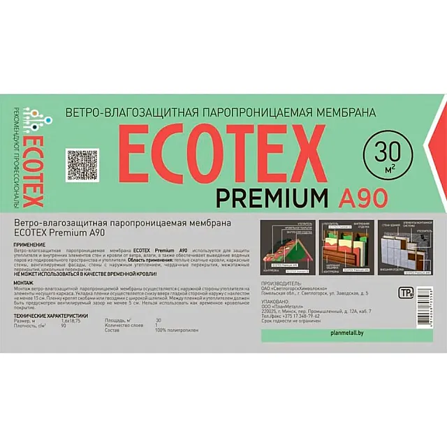 Мембрана Ecotex Premium А 90 ветро-влагозащитная