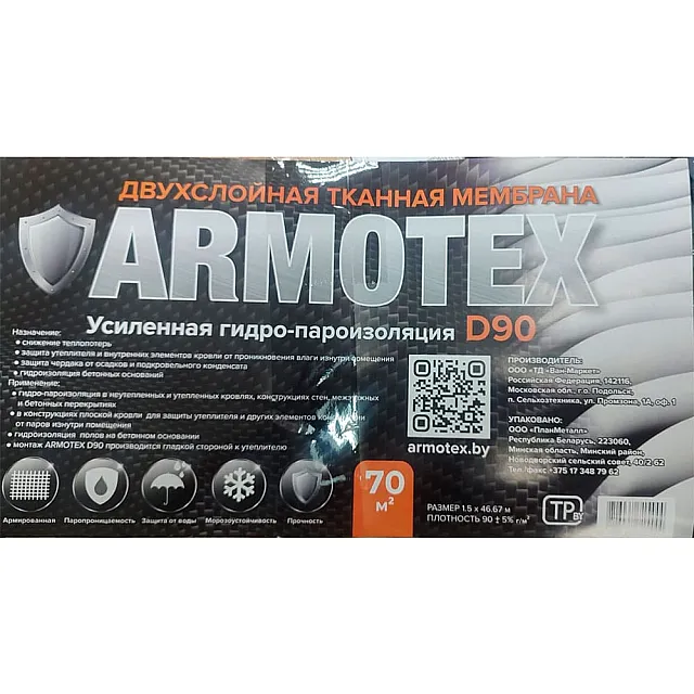 Мембрана Armotex D90 двухслойная усиленная гидро-пароизоляционная тканая 70 м.кв