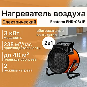 Нагреватель воздуха электрический Ecoterm EHR-03/1F ET3722-2