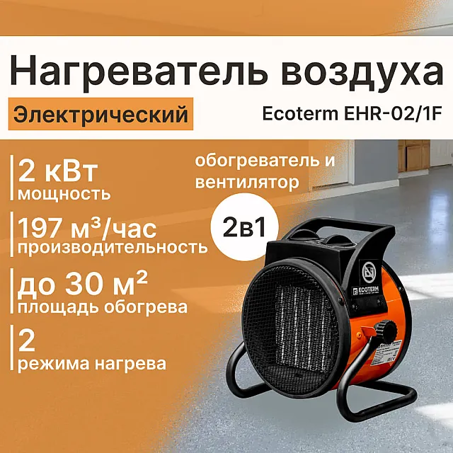 Нагреватель воздуха электрический Ecoterm EHR-02/1F ET3722-1