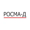 Росма-Д