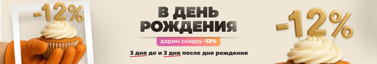 Скидка на день рождения