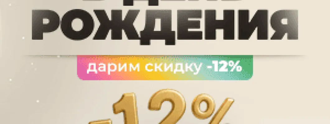 Скидка 12% в честь вашего Дня Рождения