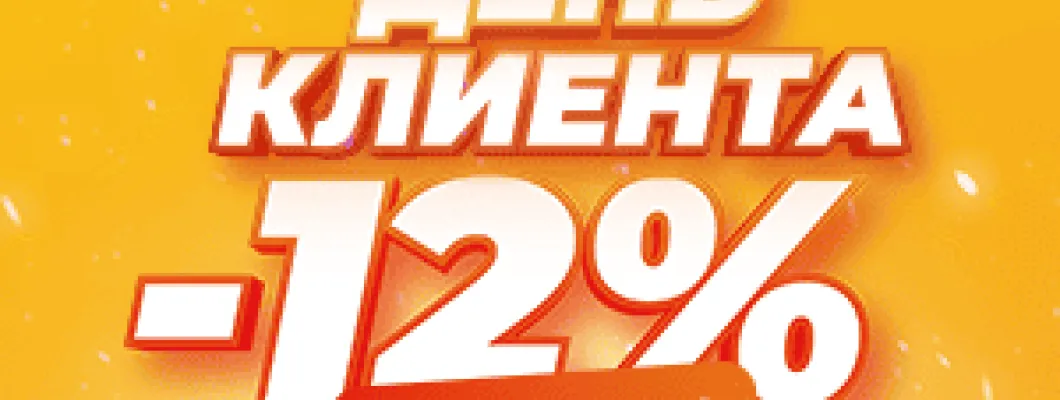 День клиента 21 февраля