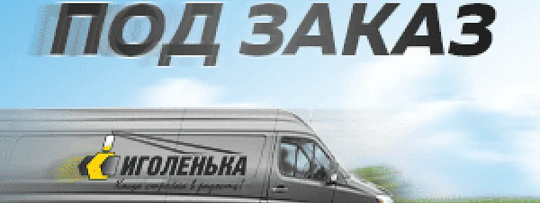 Товары под заказ - доставим всё !