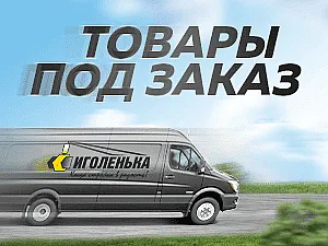 Товары под заказ - доставим всё !