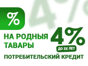 Кредит «На родныя тавары» 4% от 1 до 3 лет в магазине Иголенька