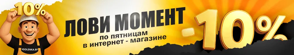 Акция — Каждую пятницу 10% скидка