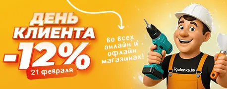 День клиента со скидкой 12% на всё